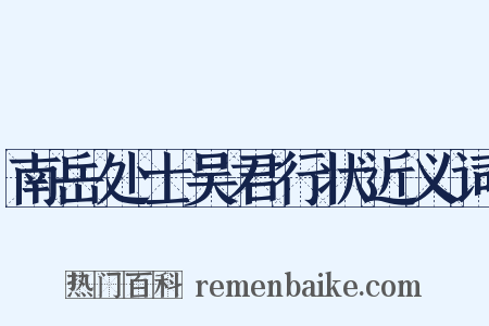 南岳处士吴君行状近义词是什么意思的图片